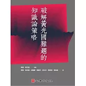 破解黃光國難題的知識論策略 (電子書)