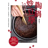 陶鍋炒豆學：機器烘豆無法取代的咖啡風味 (電子書)
