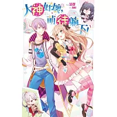 大神好壞，萌徒躺下(全2) (電子書)