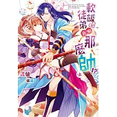 軟飯徒弟哪有那麼帥!?(全2) (電子書)