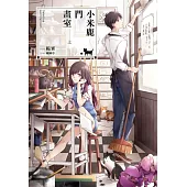 小米鹿門畫室(全2) (電子書)