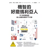 機智的好撒瑪利亞人：21世紀基督徒助人前要知道的11件事 (電子書)