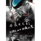 在長大之前，紀錄片1819拍攝紀實 (電子書)