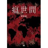瘟世間 (電子書)