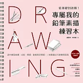 專屬我的鉛筆素描練習本：從基礎到進階!逐步練習結構、光影、質感、動態與空間感，一枝筆畫出70款實境寫真 (電子書)