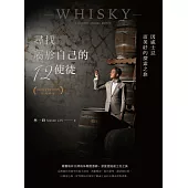 尋找屬於自己的12使徒(經典新版)：因威士忌而美好的探索之旅 (電子書)