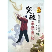 突破拳學奧秘-先天勁下手功法 (電子書)