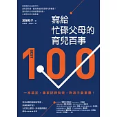 寫給忙碌父母的育兒百事：一本搞定，專家認證有效，對孩子最重要! (電子書)
