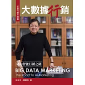 大數據行銷 邁向智能行銷之路 (電子書)