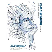 社會企業的發展 設計思考X管理倫理 (電子書)