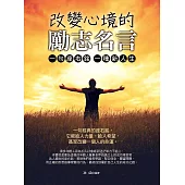 改變心境的勵志名言：一句座右銘，一種新人生 (電子書)