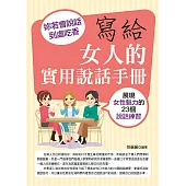 寫給女人的實用說話手冊：妳若會說話，到處吃香 (電子書)