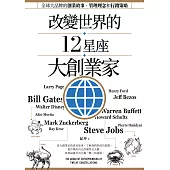 改變世界的12星座大創業家：全球大品牌的創業故事、管理理念和行銷策略 (電子書)