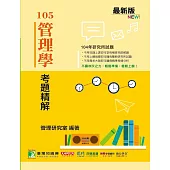 104年管理學考題精解 (電子書)