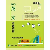 104年英文考題精解 (電子書)
