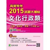 高普特考2015試題大補帖【文化行政類】(103年試題) (電子書)