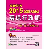 高普特考2015試題大補帖【環保行政類】(103年試題) (電子書)