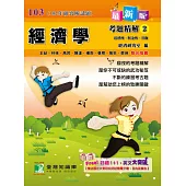 102年經濟學考題精解(2)經濟所、財金所、其他 (電子書)