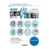 我也繪漢字II【正簡通用版】 (電子書)