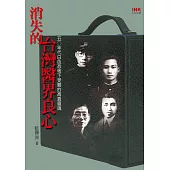 消失的台灣醫界良心 (電子書)