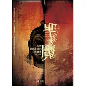 聖與魔 (電子書)