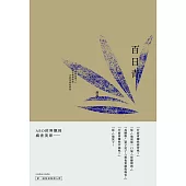 百日青 (電子書)