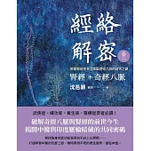 經絡解密 卷六 腎經+奇經八脈 (電子書)
