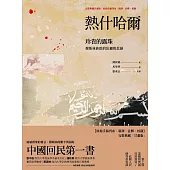 熱什哈爾：珍貴的露珠(完整典藏甘肅版——原始手稿刊布.新譯.註釋.校勘) (電子書)