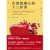 告別玻璃心的十三件事(玻璃心.斷捨離 暢銷紀念版) (電子書)