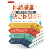 你認識誰，決定你是誰?：人脈經營黃金法則(暢銷修訂版) (電子書)