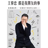 王偉忠：都是我朋友的事 (電子書)