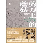 剪刀上的蘑菇 (套書) (電子書)