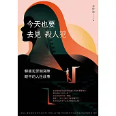 今天也要去見殺人犯 (電子書)