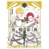 夜鴉事典08 - 曉伏夜行 (電子書)