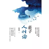 莊子人性論：當代道家學者陳鼓應從莊子中的心性情，剖析人生哲理 (電子書)