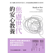 焦慮世代的安心教養：放下憂懼，陪伴I世代孩子，共同迎接瞬息萬變的未來世界 (電子書)