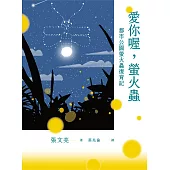 愛你喔，螢火蟲 (電子書)