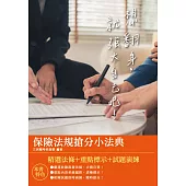 2021保險法規搶分小法典(隨身帶走完整法規+重點標示+精選試題)(四版) (電子書)