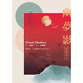 幽夢影一：幽深如月 (電子書)