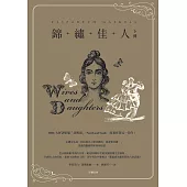 錦繡佳人(下冊) (電子書)