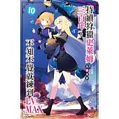 持續狩獵史萊姆三百年，不知不覺就練到LV MAX(10) (電子書)