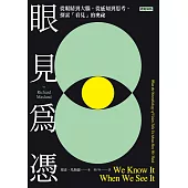 眼見為憑 (電子書)