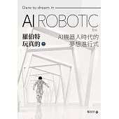 羅伯特玩真的? AI機器人時代的夢想進行式 (電子書)