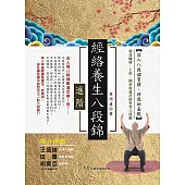 經絡養生八段錦.進階 (電子書)