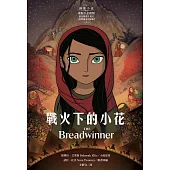 戰火下的小花 【圖像小說∥臺灣獨家封面版】 (電子書)
