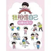 我相信自己：小學生心理學漫畫2 培養自信力! (電子書)