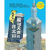 超級工程MIT 03 觸碰天際的台北101 (電子書)