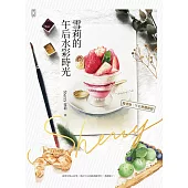 雪莉的午后水彩時光 (電子書)