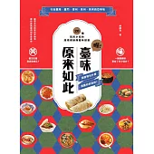 喔!臺味原來如此：潤餅裡包什麼，透露你的身世!20種常民小吃的跨境尋跡與風味探索 (電子書)