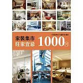 家裝集市旺家宜忌1000例 (電子書)